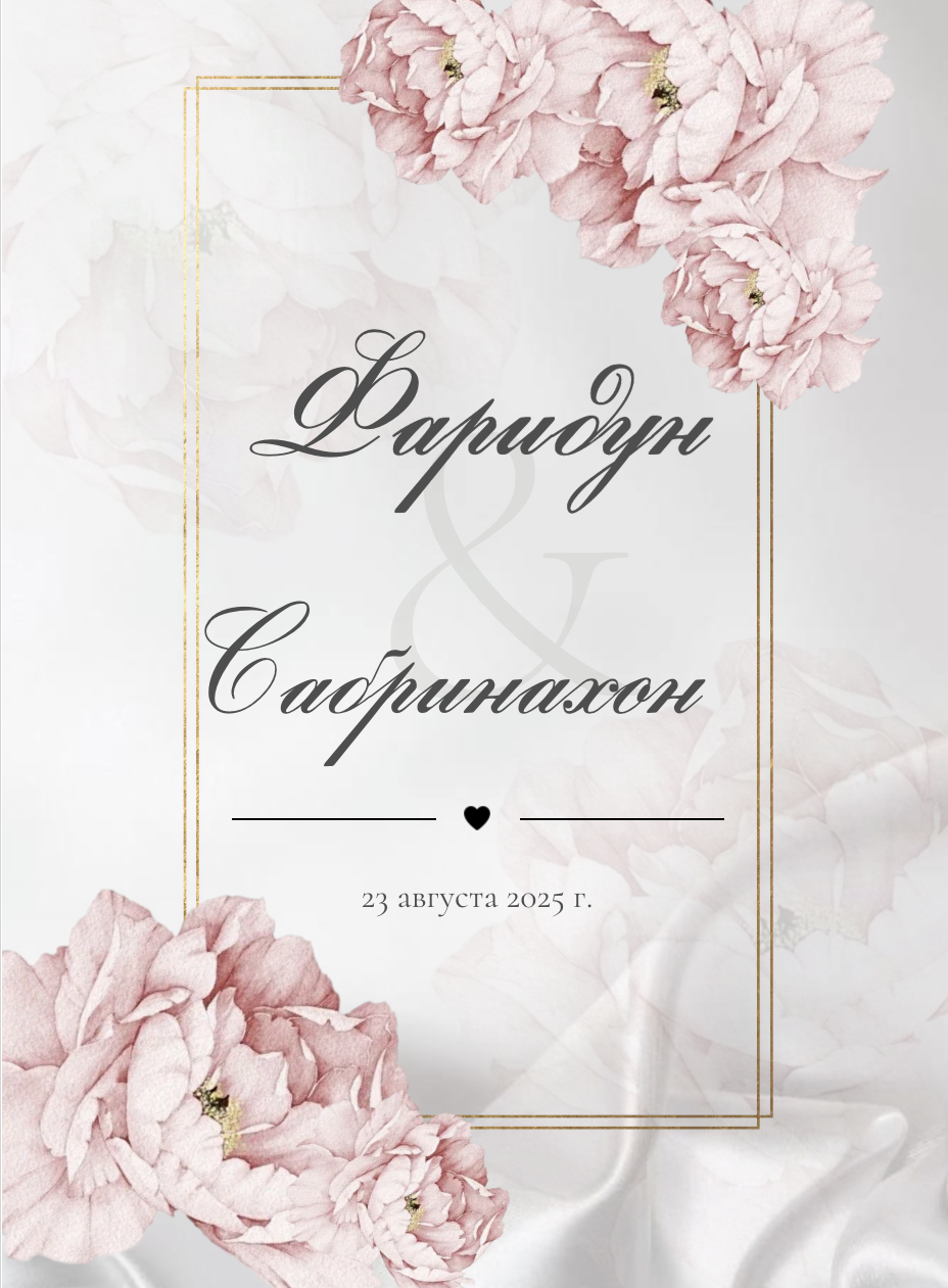 Фаридун и Сабринахон